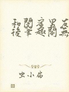 和闺蜜男友认错后笔趣阁无弹窗