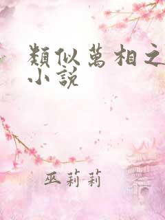 类似万相之王的小说