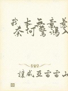 我本无意惹惊鸿 奈何惊鸿入我心出自哪里