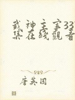 武神主宰337集在线观看免费