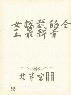 女总裁的全能兵王最新章