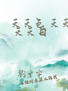 天天色 天天操 天天日