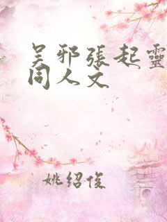 吴邪张起灵cp同人文