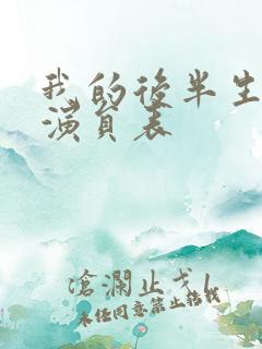 我的后半生所有演员表