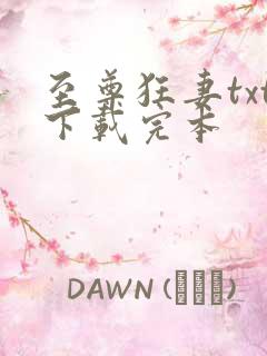 至尊狂妻txt下载完本