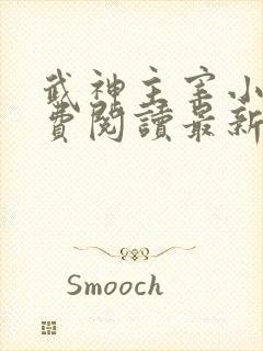 武神主宰小说免费阅读最新章节