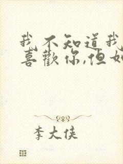 我不知道我有多喜欢你,但如果是去见你