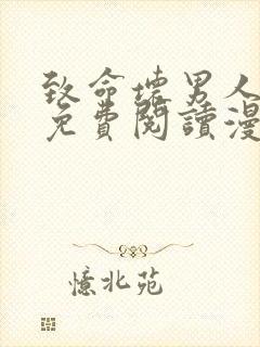 致命坏男人漫画免费阅读漫画下拉