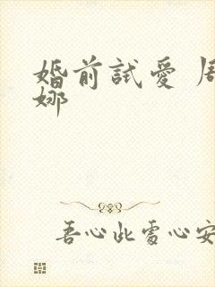 婚前试爱 周秀娜