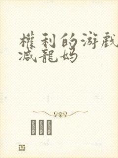 权利的游戏未删减龙妈