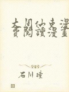 大周仙吏漫画免费阅读漫画