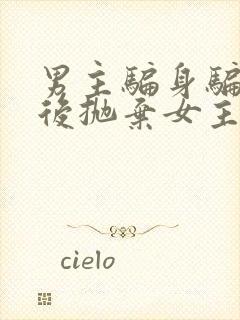 男主骗身骗心然后抛弃女主