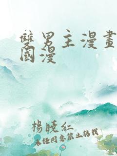 双男主漫画推荐国漫