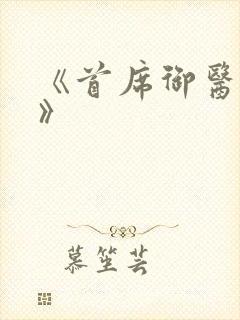 《首席御医曾毅》