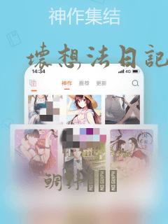 坏想法日记漫画：结局+番外