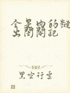 全是肉的糙汉文出闺阁记