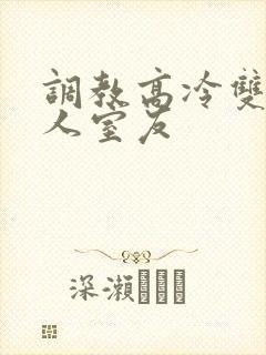 调教高冷双性美人室友