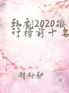 韩剧2020排行榜前十名