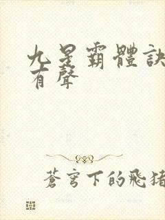 九星霸体诀小说有声