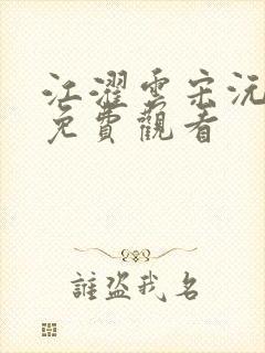 江濯云宋沅短剧免费观看