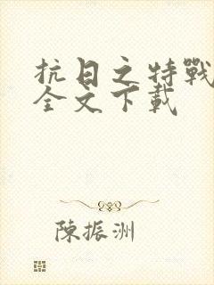 抗日之特战兵王全文下载