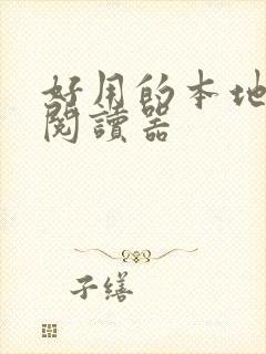 好用的本地小说阅读器