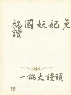 祸国妖妃免费阅读