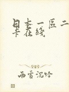 日本一区二区不卡在线