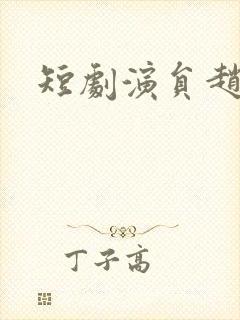 短剧演员赵廷义