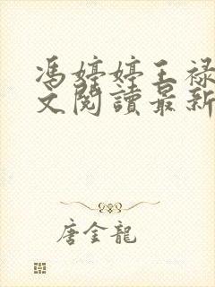 冯婷婷王禄财全文阅读最新章节