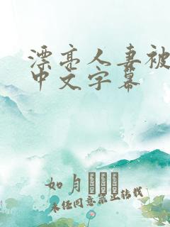 漂亮人妻被中出中文字幕