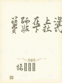 萌师在上漫画免费版下拉式6漫画