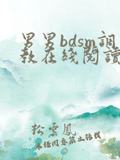 男男bdsm调教在线阅读