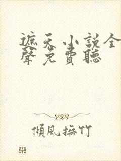 遮天小说全集有声免费听