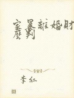 家暴离婚财产怎么判