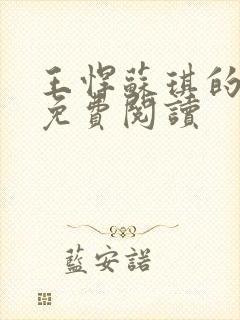 王悍苏琪的小说免费阅读