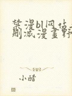 禁漫bl网站无删减漫画野画集