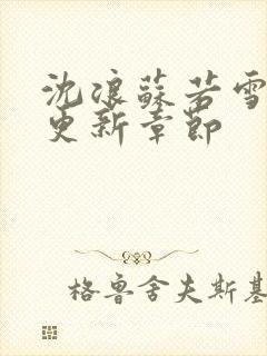 沈浪苏若雪刚刚更新章节