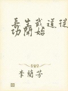 长生武道从养生功开始