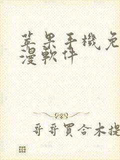 苹果手机免费动漫软件