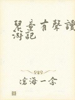 儿童有声读物西游记