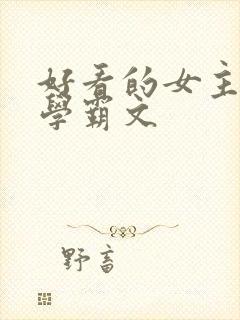 好看的女主重生学霸文