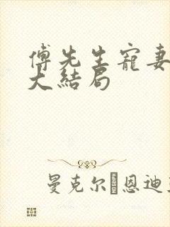 傅先生宠妻无度大结局