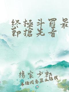 终极斗罗最新章节抢先看