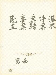 民事案件派出所立案结案不得超过多久