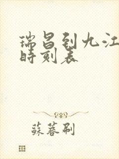 瑞昌到九江火车时刻表