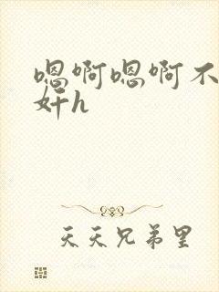 嗯啊嗯啊不要诱奸h