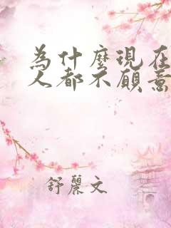 为什么现在好多人都不愿意结婚了