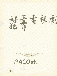 好看电视剧韩国犯罪