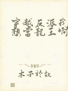 穿越反派我真没想当龙王啊